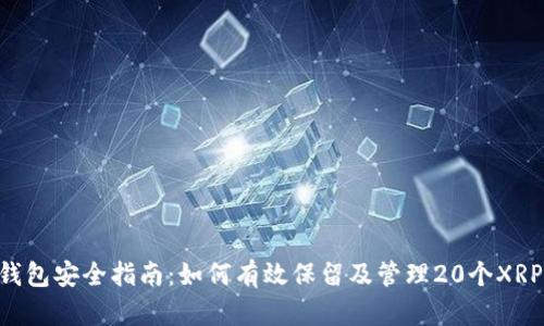 XRP钱包安全指南：如何有效保留及管理20个XRP钱包