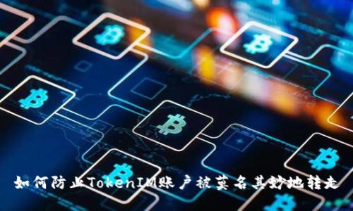 如何防止TokenIM账户被莫名其妙地转走