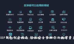 XRP钱包创建指南：轻松安全管理你的数字资产