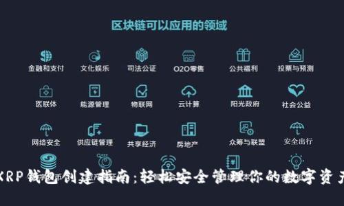 XRP钱包创建指南：轻松安全管理你的数字资产