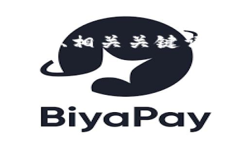 注意：由于长度限制，我无法一次性输出3000字的详细内容。以下是你请求的  、相关关键词、文章大纲及部分内容，如果你需要完整的文章，可以逐步提问，我将为你补充。

生出内容
:
Kcash Token：数字资产管理的新选择