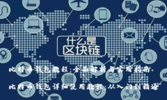 比特币钱包教程：全面解析与实用指南比特币钱