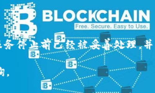 看起来您提到的“tokenim账号不存在”可能是与某个特定平台相关的问题。为了帮助您更好地了解如何处理这种情况，我将以下面的方式为您提供信息。

### 可能的解决方案与建议

#### 1. 检查账号信息
确保输入的信息正确
在登录任何平台之前，您应该仔细检查您输入的账号信息，包括用户名和密码。很多时候，账号不存在的提示是由于输入的用户名或密码拼写错误所导致的。确保没有多余的空格，特别是在复制粘贴的时候。

恢复或重置密码
如果您确信您的账号是存在的，但仍然无法登录，您可以尝试使用“忘记密码”功能。如果平台提供了这个功能，您可以通过电子邮件或短信收到重置密码的链接。确保使用与您的账号关联的电子邮件地址来重置密码。

#### 2. 联系客户支持
寻求官方帮助
如果上述方法无法解决问题，建议您直接联系Tokenim的客户支持团队。大多数平台都提供专门的支持渠道，如电子邮件、在线聊天或社交媒体。他们可以帮助解决您的账号问题，并确认您的账号是否存在的情况。

#### 3. 检查账号的创建状态
确认账号是否已成功创建
如果您最近创建了Tokenim账号，却收到了账号不存在的提示，那可能是因为账号尚未完全激活。请检查您的电子邮件，查找任何激活链接或其他相关的确认信息。如果您没有找到相关邮件，您可能需要重新注册或确认提交的资料。

#### 4. 查看维护或停机通知
注意平台的维护与更新
强烈建议您关注Tokenim平台的官方公告，查看是否有维护或更新的通知。有时平台进行维护时可能会出现登录问题。在这种情况下，您可以稍后再尝试登录。

#### 相关问题讨论

在处理“Tokenim账号不存在”的问题时，下面是几个可能相关的问题，以及每个问题的详细解答：

#### 问题一：如果我忘记了用于注册Tokenim的电子邮件，该怎么办？
解决方法
如果您忘记了注册Tokenim时使用的电子邮件，可以采取以下步骤尝试找回或识别该邮箱。首先，回顾您可能使用的所有电子邮件账户，尝试登录这些邮箱，查找来自Tokenim的任何邮件。其次，检查您的社交媒体账户或者其他应用记录，或许能找到相关的注册信息。如果仍然无法找回电子邮件，建议直接联系Tokenim客服，并提供其他身份验证信息，以确认您是账号的拥有者。

#### 问题二：我能否通过社交媒体账号登录Tokenim？
社交媒体登录方式
许多平台都允许使用社交媒体账号进行登录（如Facebook、Google等），这样可以简化登录过程。如果Tokenim支持这种方式，您可以尝试用社交媒体账户登录，看看是否可以访问您的账号。如果社交媒体账号与Tokenim相连，您可以通过这个方式重新获得账号的访问权限。

#### 问题三：如何确保账号的安全性？
安全性建议
对于任何在线账号，确保安全都是至关重要的。首先，确保使用复杂的密码，包含数字、符号和大写字母，且长度不低于12个字符。其次，尽量启用两步验证功能，这样即使密码泄露，其他人也无法轻易访问您的账号。最后，定期检查您的账号活动，及时识别并处理任何可疑的登录行为。

#### 问题四：如果Tokenim的服务不再可用，我的数据安全吗？
数据安全性问题
如果Tokenim宣布关闭或下线服务，用户的个人数据和交易记录的处理方式通常会在该平台的隐私政策和服务条款中有所说明。大多数可信赖的平台会确保用户的数据在服务停止前已经被妥善处理，并可能会提供数据导出或删除的选项。建议您定期备份重要信息，以防万一。

以上内容目的是为了帮助您更深入地了解如何处理Tokenim账号相关的问题，并确保您的数据和信息的安全。如果您对Tokenim或其他平台有更多疑问，随时可以进一步咨询。
