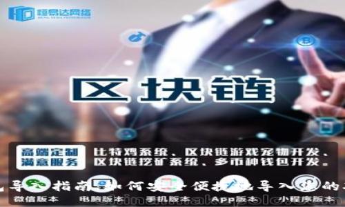 优质  
XRP钱包导入指南：如何安全便捷地导入您的XRP资产