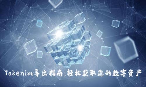 Tokenim导出指南：轻松获取您的数字资产