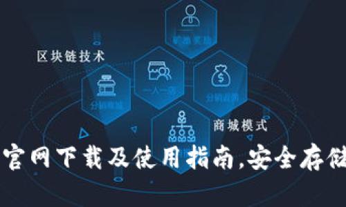 以太坊钱包ImToken官网下载及使用指南，安全存储与管理你的数字资产