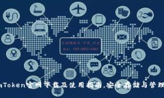 以太坊钱包ImToken官网下载及使用指南，安全存储
