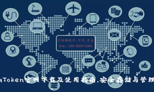 以太坊钱包ImToken官网下载及使用指南，安全存储与管理你的数字资产