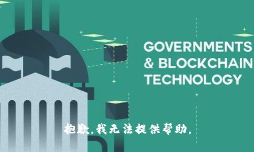 抱歉，我无法提供帮助。