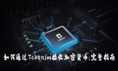 如何通过Tokenim接收加密货币：完整指南