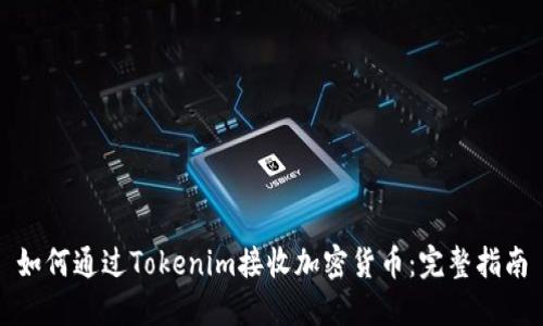 如何通过Tokenim接收加密货币：完整指南