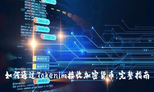 如何通过Tokenim接收加密货币：完整指南