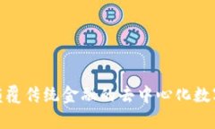 Tokenimapp：颠覆传统金融的去中心化数字资产管理