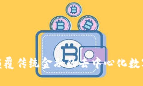 Tokenimapp：颠覆传统金融的去中心化数字资产管理平台