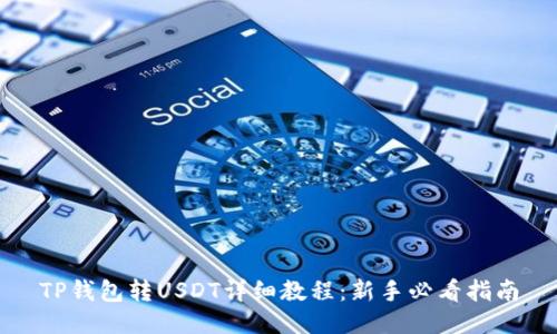 TP钱包转USDT详细教程：新手必看指南