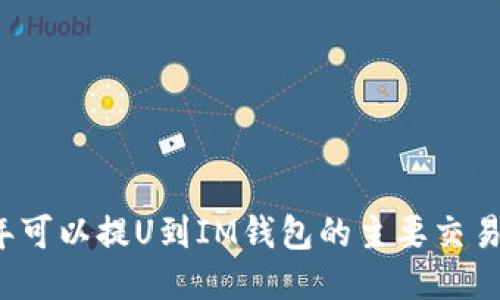 2023年可以提U到IM钱包的主要交易所介绍