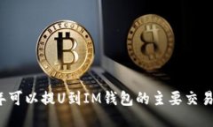 2023年可以提U到IM钱包的主要交易所介绍