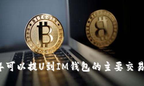 2023年可以提U到IM钱包的主要交易所介绍