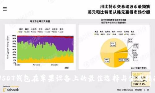 USDT钱包在苹果设备上的最佳选择与使用指南