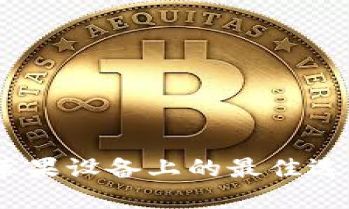 USDT钱包在苹果设备上的最佳选择与使用指南