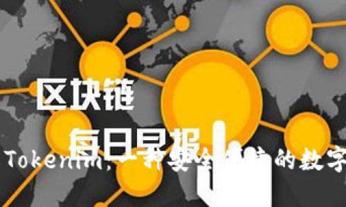 了解Tokenim：一种安全便捷的数字钱包