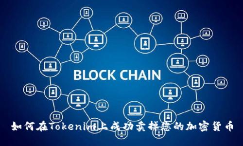 如何在Tokenim上成功卖掉您的加密货币