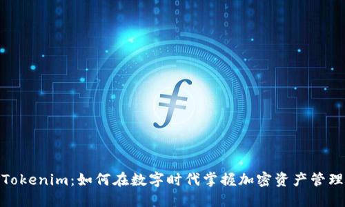 Tokenim：如何在数字时代掌握加密资产管理