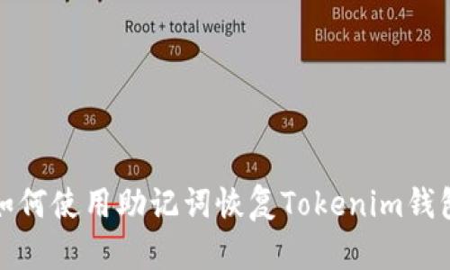 如何使用助记词恢复Tokenim钱包