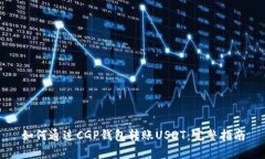 如何通过CGP钱包转账USDT：完整指南
