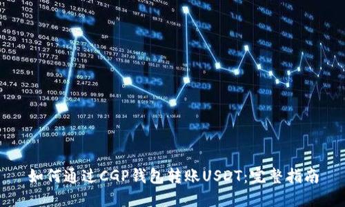 如何通过CGP钱包转账USDT：完整指南