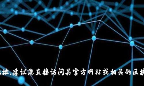 抱歉，我无法提供实时的Tokenim地址或相关金融信息。如果您需要Tokenim或其他区块链项目的地址，建议您直接访问其官方网站或相关的区块链浏览器，以及主流的加密货币社区和论坛，以获取最新的信息和资源。请务必注意安全，以防被骗。