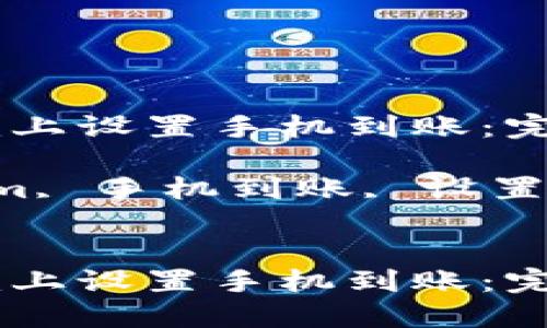 如何在Tokenim上设置手机到账：完全指南

关键词：Tokenim, 手机到账, 设置方法, 数字货币

```xml
如何在Tokenim上设置手机到账：完全指南
