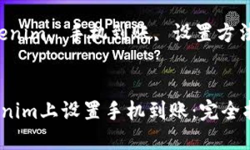 如何在Tokenim上设置手机到账：完全指南

关键词：Tokenim, 手机到账, 设置方法, 数字货币

```xml
如何在Tokenim上设置手机到账：完全指南