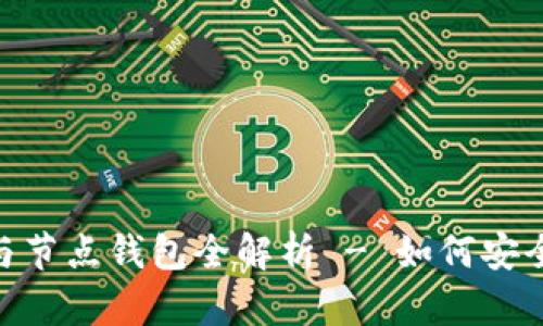Tokenim地址与节点钱包全解析 - 如何安全管理数字资产