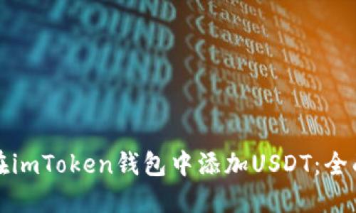 如何在imToken钱包中添加USDT：全面指南