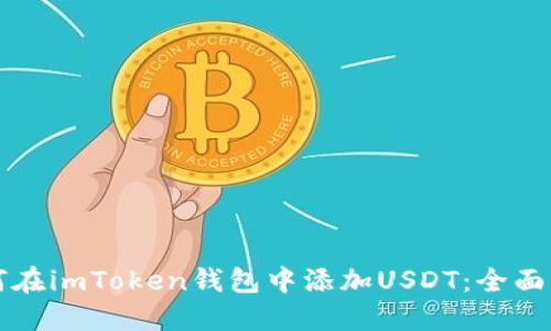 如何在imToken钱包中添加USDT：全面指南