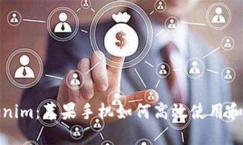 Tokenim：苹果手机如何高效使用和管理