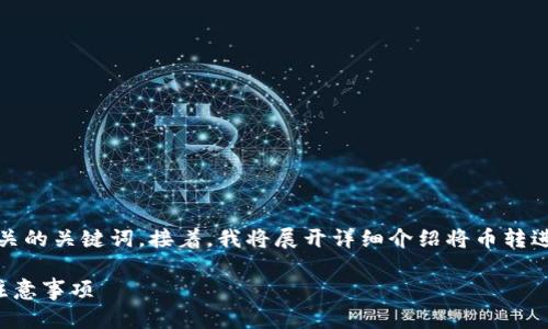 在这个请求中，我将为您创建一个，并提出相关的关键词。接着，我将展开详细介绍将币转进以太坊钱包的过程，最后回答四个相关问题。

如何将币安全转入以太坊钱包：详细步骤与注意事项
