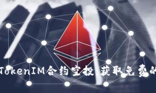 全面解析TokenIM合约空投：获取免费的数字资产