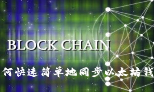 如何快速简单地同步以太坊钱包