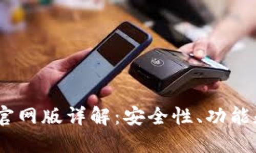 USDT钱包官网版详解：安全性、功能和使用指南