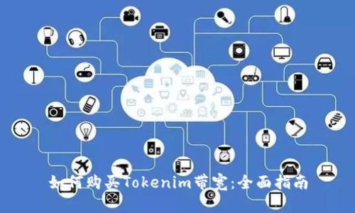 如何购买Tokenim带宽：全面指南