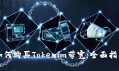 如何购买Tokenim带宽：全面指南