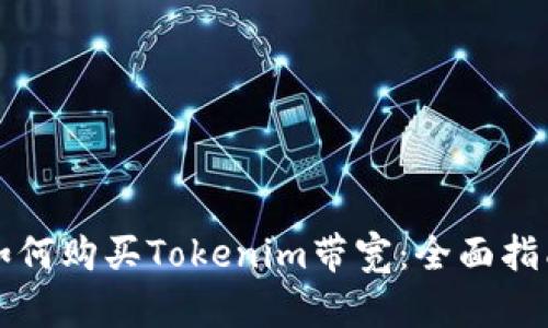如何购买Tokenim带宽：全面指南