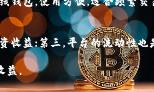 信用风险高，如何安全存储和交易狗狗币？

狗狗币钱包, 狗狗币交易, 加密货币安全, 数字资产保护/guanjianci

随着加密货币的普及，狗狗币作为一条流行的数字货币，受到了越来越多人的关注。除了正确理解狗狗币的概念和用途外，安全存储和交易也变得至关重要。犬狗币钱包作为存放狗狗币的地方，需要了解的内容不仅包括如何创建和使用钱包，更要想到安全风险的问题。在这篇文章中，我们将详细探讨狗狗币钱包的区块，以及安全存储和交易的方式。

狗狗币钱包的基本概念
狗狗币钱包是存储、接收和发送狗狗币的工具。钱包通常分为两大类：热钱包和冷钱包。热钱包是指在线钱包，方便快捷，但安全性相对较低；冷钱包则是离线钱包，安全性高但不够方便。用户可以根据自己的需求选择适合的类型。

狗狗币的区块链技术解读
狗狗币采用的是与比特币类似的区块链技术，区块链是由一系列连接在一起的数据区块组成的。每当进行一次交易，交易信息会被记录在一个新的区块中，并与前一个区块链接形成一条链。当前的狗狗币板块大约每分钟一个，交易速度快速，确保在较短的时间内完成交易。

狗狗币钱包的创建过程
创建狗狗币钱包的过程相对简单。用户只需要下载相关钱包应用程序，完成注册后，就可以生成一个个人的狗狗币地址。同时，系统会为您生成一组私钥，用于签署交易和证明所有权。务必妥善保管私钥，任何人获取后都能完全控制您的钱包资产。

确保狗狗币交易的安全性
安全性是用户使用狗狗币钱包时最为关注的问题之一。用户可以通过以下几种方式来增强安全性：使用强密码，开启多重身份验证，定期备份钱包数据，避免在不安全的设备上进行交易等。此外，选择信誉良好的交易平台进行交易也十分重要。

在狗狗币交易中可能遇到的问题
在交易狗狗币时，用户可能会遇到多种问题，如钱包被黑客攻击、交易延时以及市场波动等。建议用户了解如何及时应对这些问题，制定合理的投资策略。

总结
狗狗币钱包的使用需要用户具备一定的安全意识。通过了解狗狗币的技术背景、钱包的创建与使用过程以及交易过程中可能遇到的问题，用户可以在狗狗币的投资旅程中更加从容自信。

可能相关的问题

1. 如何预防狗狗币钱包被黑客攻击？
预防狗狗币钱包被黑客攻击，需要采取一系列的安全措施。首先，用户应该选择一个信誉良好的钱包供应商，确保其服务的安全性。其次，使用强密码和多重身份验证是必不可少的措施。此外，定期备份钱包数据也能有效避免因设备损坏或丢失而导致的资产损失。最后，避免在公共网络环境中进行交易，以降低受到网络攻击的风险。

2. 狗狗币交易时如何应对市场波动？
市场波动是数字货币交易中普遍存在的现象。应对这一问题，用户需要对市场进行认真分析，避免盲目跟风。在投资前，建议用户制定合理的投资策略，可以设置止盈止损线，确保在市场大幅波动时能够及时保护自己的资产。此外，学习关于技术分析、图表分析等基础知识也是有效应对市场波动的重要手段。

3. 冷钱包和热钱包各自的优缺点？
冷钱包与热钱包各自有其优缺点。冷钱包由于是离线储存，其安全性较高，适合长期存储大额资产；但是其操作不够方便，适合于不常交易的用户。热钱包则是在线钱包，使用方便，适合频繁交易的用户，但安全性较低，容易遭受黑客攻击。因此，用户可以根据自己的需求合理选择钱包类型。

4. 如何选择合适的狗狗币交易平台？
选择合适的狗狗币交易平台需要考虑多个因素。首先要查看平台的安全性，包括是否有良好的安全记录、多重身份验证等；其次，交易费用也要考虑，可能影响投资收益；第三，平台的流动性也是关键，高流动性可以更快地完成交易；最后，用户可查阅其他用户的评价，从中判断平台的信誉度。综合考虑这些因素可以有效帮助用户选择合适的交易平台。 

综上所述，不论是投资狗狗币的过程还是交易时的注意事项，用户都需保持警惕。在确保资产安全的前提下，合理进行投资，才能在加密货币市场中实现理想的收益。