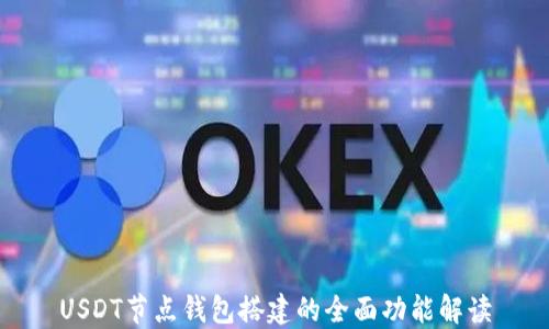 
USDT节点钱包搭建的全面功能解读