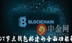 USDT节点钱包搭建的全面功能解读