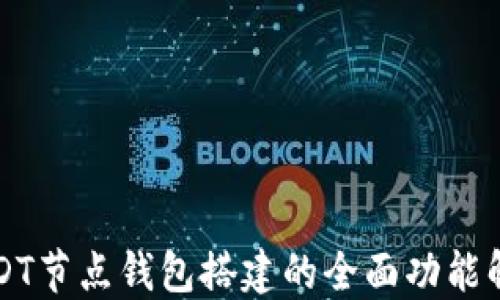 
USDT节点钱包搭建的全面功能解读
