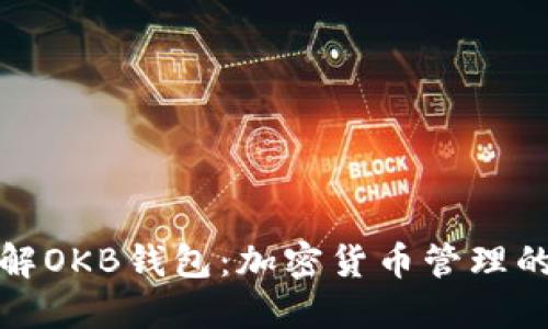 深入了解OKB钱包：加密货币管理的新选择