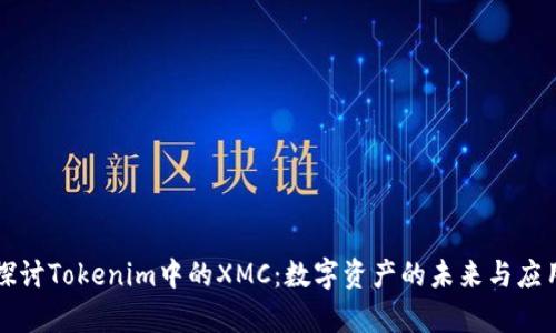 深入探讨Tokenim中的XMC：数字资产的未来与应用前景